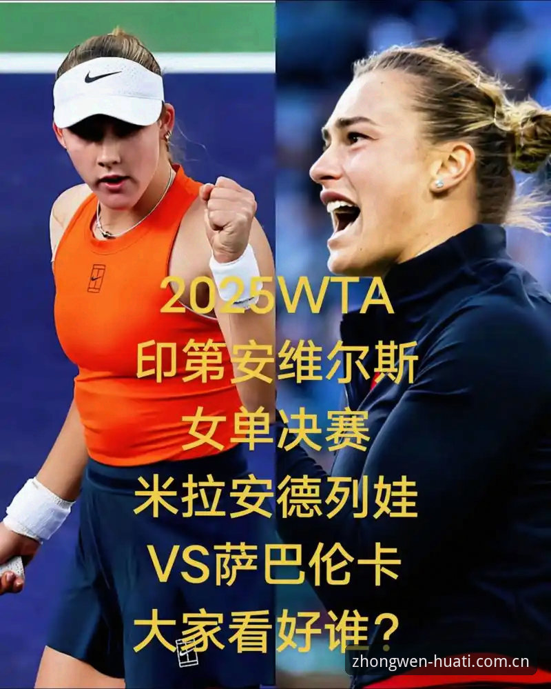 米拉·安德列娃 vs 赫瓦林斯卡：法网女单决赛，黑马神话还是新星封王？华体会体育深度解析